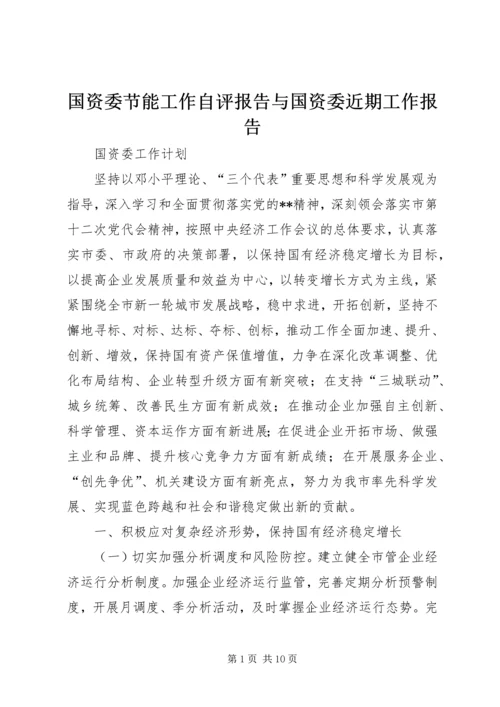 国资委节能工作自评报告与国资委近期工作报告 (5).docx