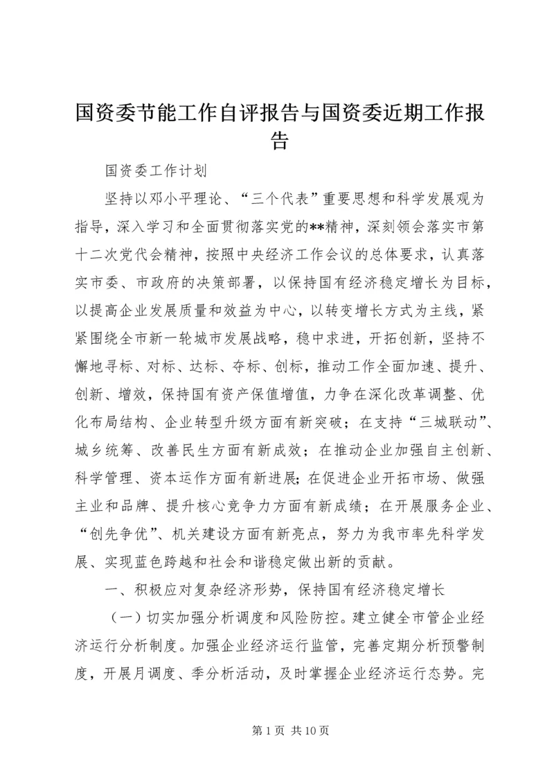 国资委节能工作自评报告与国资委近期工作报告 (5).docx