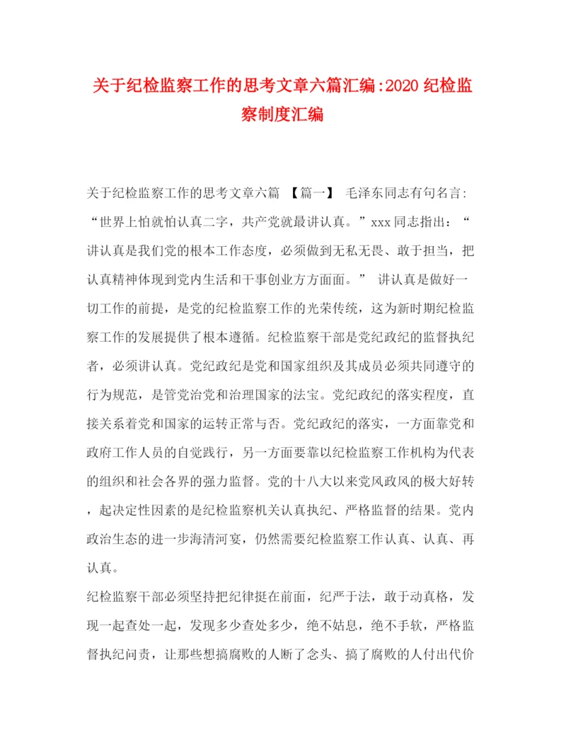 精编之关于纪检监察工作的思考文章六篇汇编纪检监察制度汇编.docx