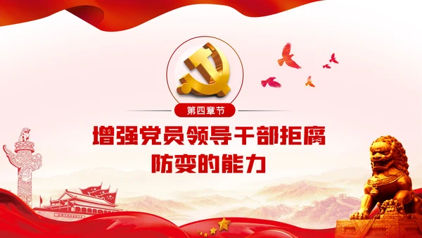 兴廉政之风树浩然正气党风廉政建设PPT