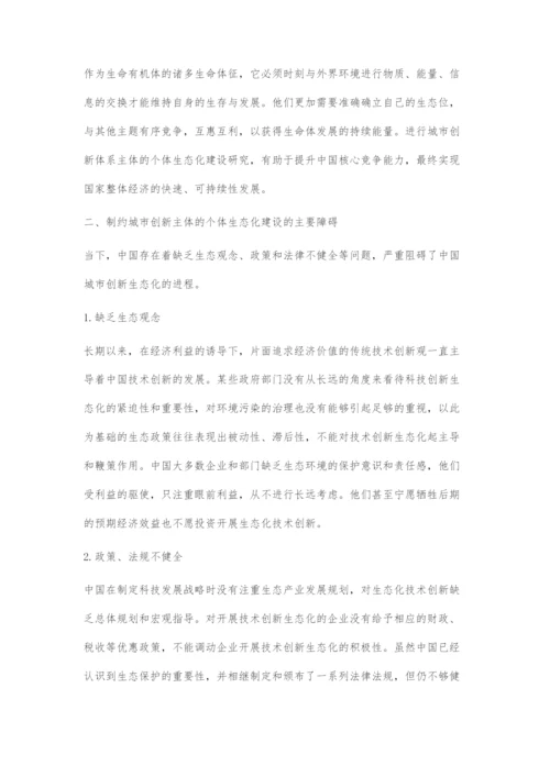 基于城市创新体系中创新主体的个体生态化建设研究.docx