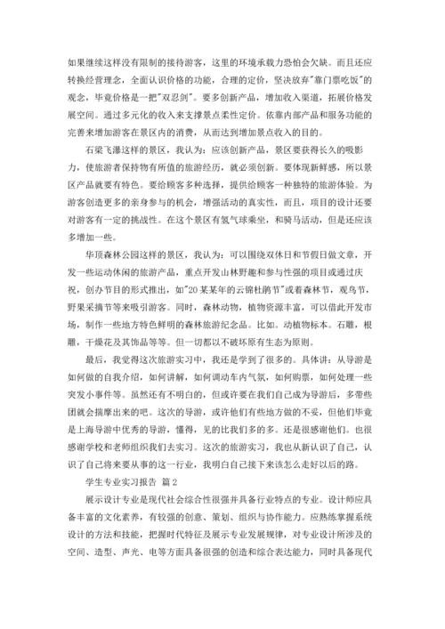 有关学生专业实习报告合集6篇.docx