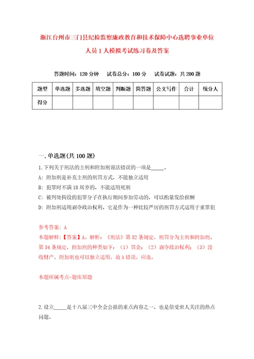 浙江台州市三门县纪检监察廉政教育和技术保障中心选聘事业单位人员1人模拟考试练习卷及答案第6套