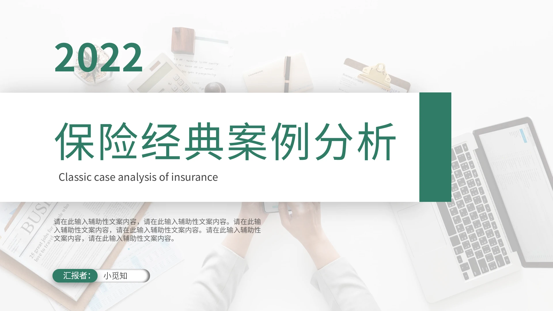 绿色简约商务金融保险经典案例分析PPT模板