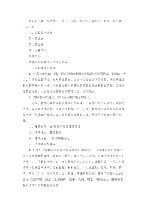 幼儿园家长开放日活动方案(合集15篇).docx