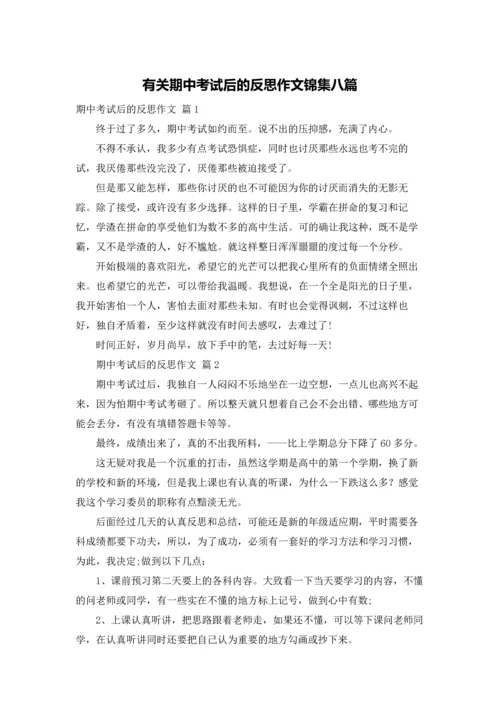 有关期中考试后的反思作文锦集八篇.docx