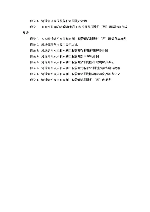 河湖管理范围和水利工程管理与保护范围划定技术规定