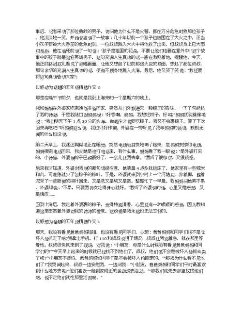 以感动为话题的五年级精选作文