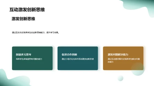 激活课堂 互动学习