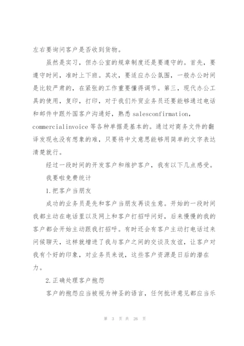 外贸专业实习报告总结范文.docx