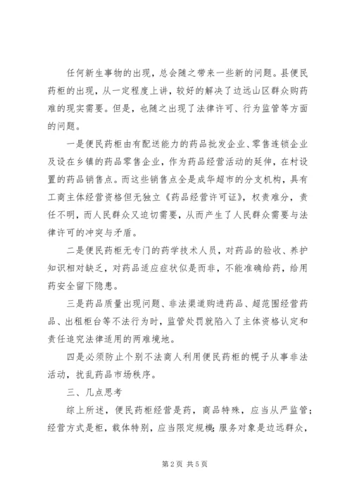 便民药柜监管经验交流.docx