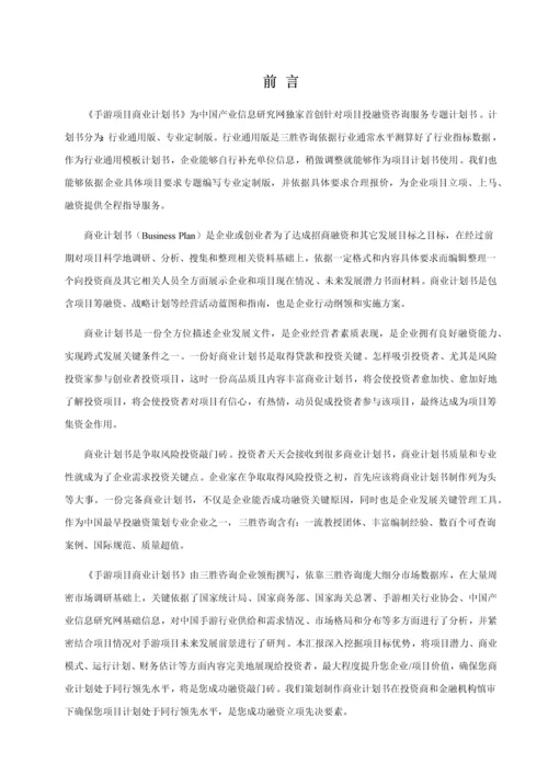 手游优质项目商业专项计划书.docx