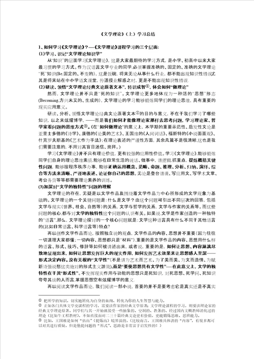 文学理论上学习总结