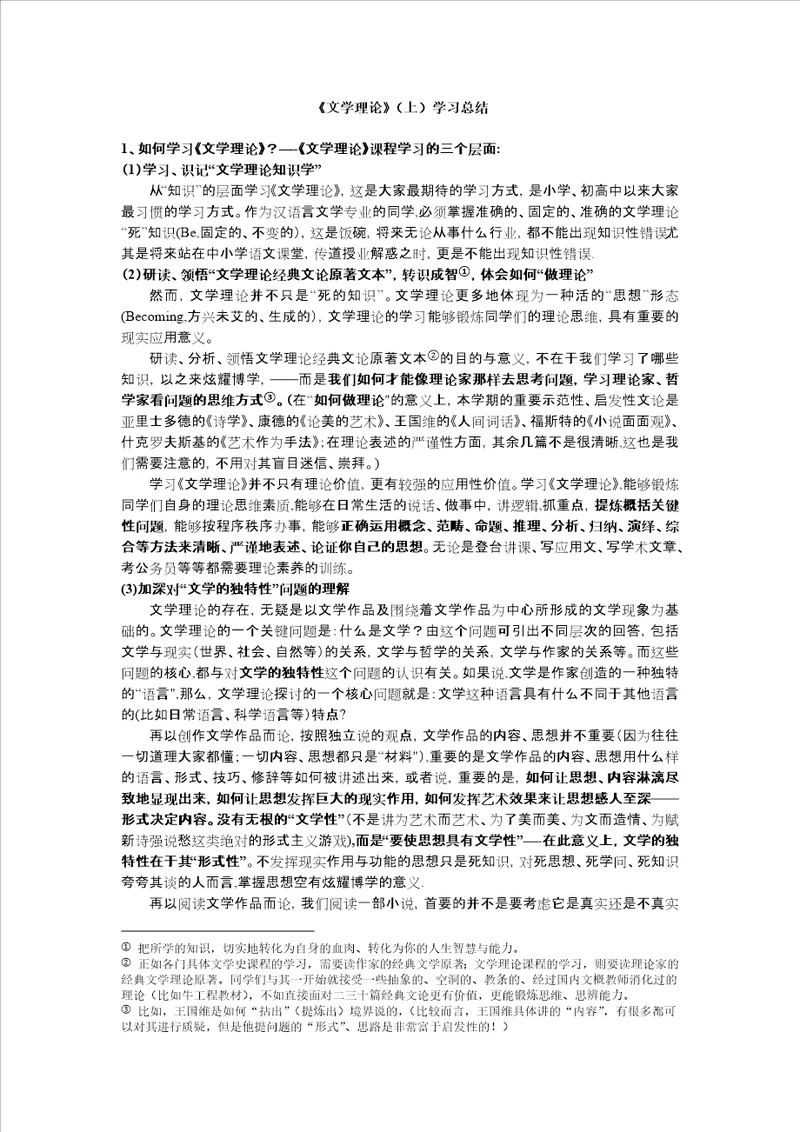 文学理论上学习总结