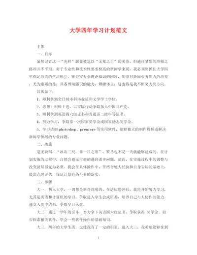 精编之大学四年学习计划范文.docx