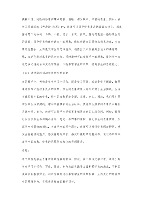 浅议表象积累与培养学生的思维能力.docx