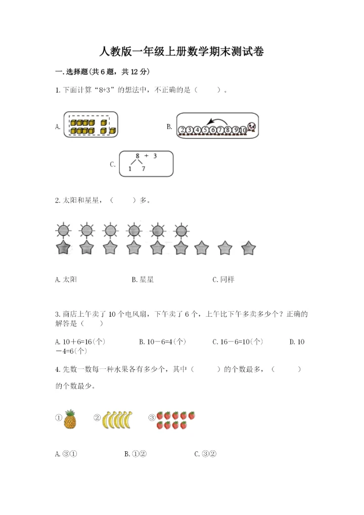 人教版一年级上册数学期末测试卷精品【满分必刷】.docx