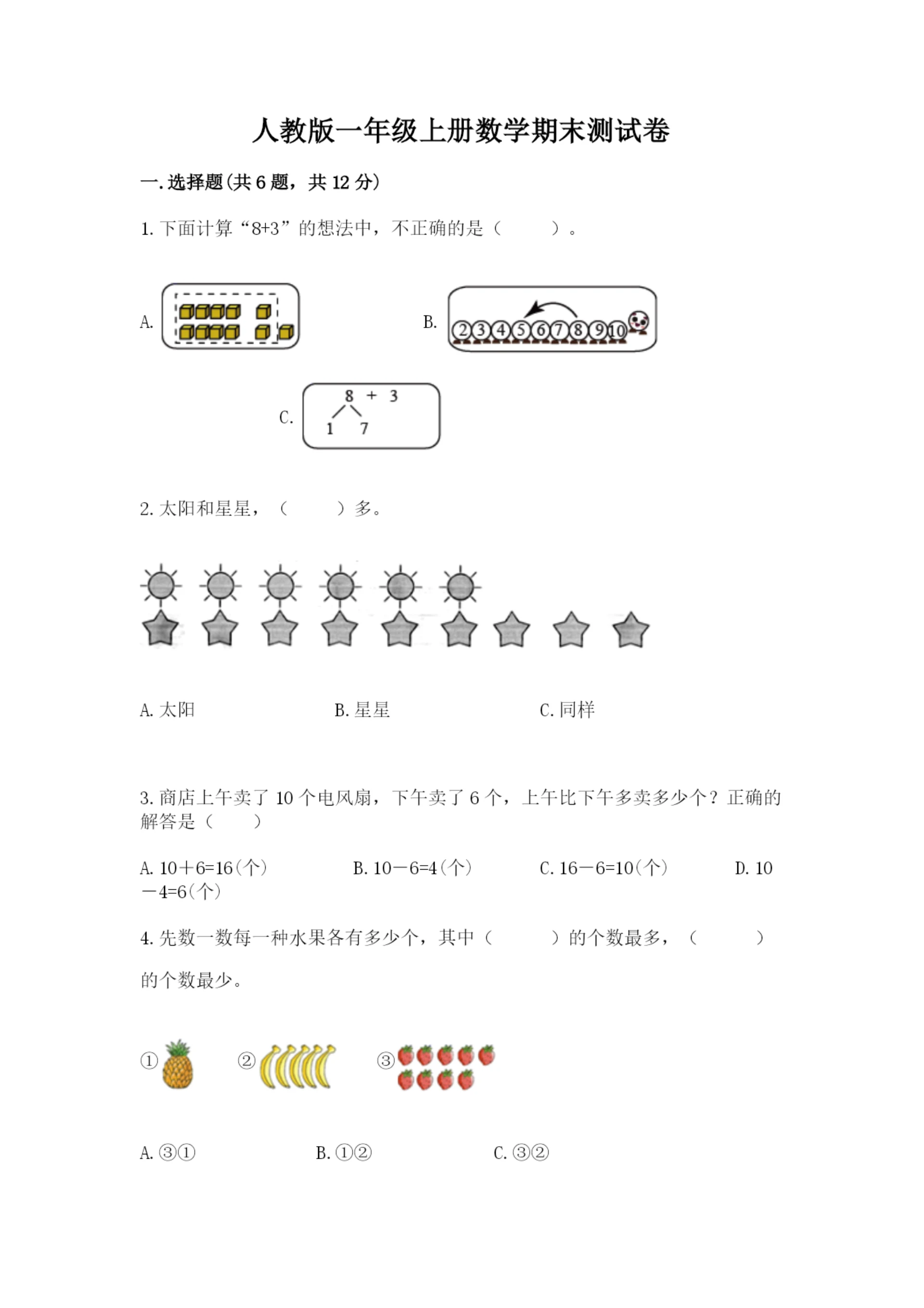 人教版一年级上册数学期末测试卷精品【满分必刷】.docx