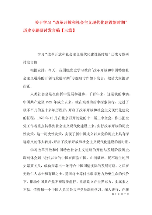 关于学习“改革开放和社会主义现代化建设新时期”历史专题研讨发言稿【三篇】.docx