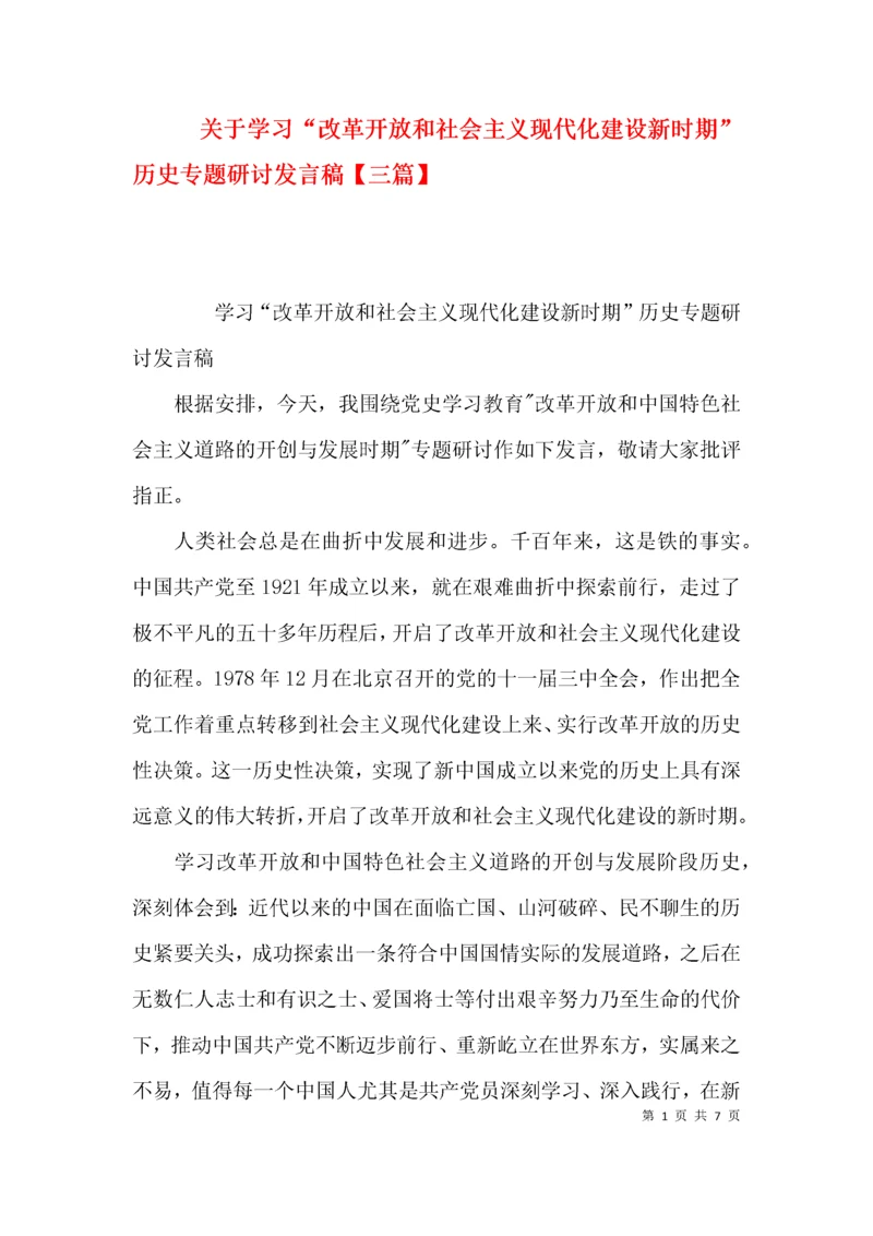 关于学习“改革开放和社会主义现代化建设新时期”历史专题研讨发言稿【三篇】.docx