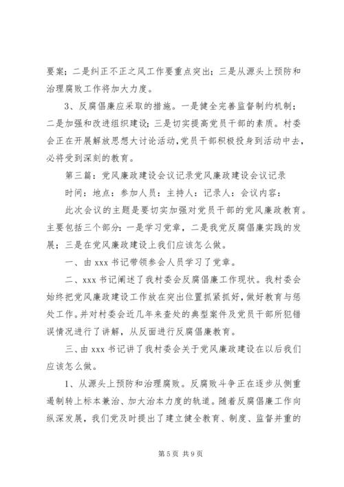 党风廉政建设专题会议记录1.docx