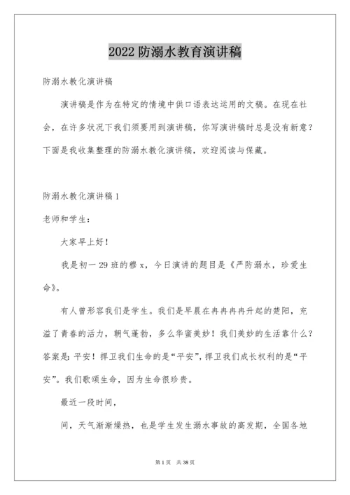 防溺水教育演讲稿_1.docx