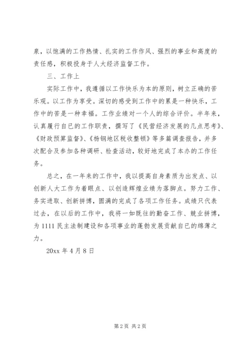 人大工作述职报告.docx