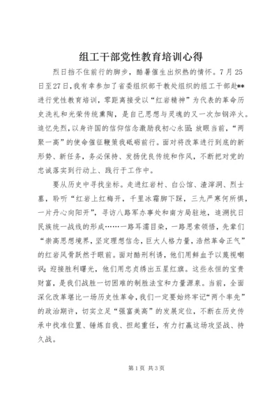 组工干部党性教育培训心得.docx