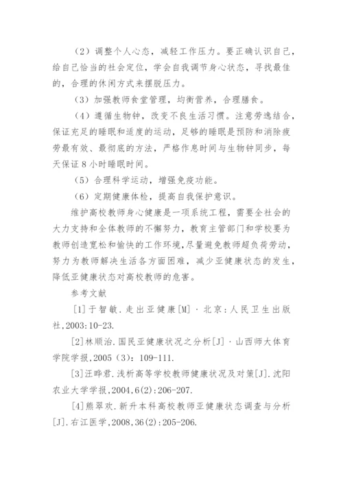 浅论高校教师亚健康状态的成因及干预措施论文.docx