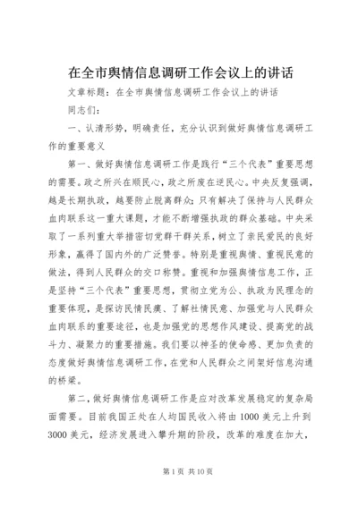 在全市舆情信息调研工作会议上的讲话.docx