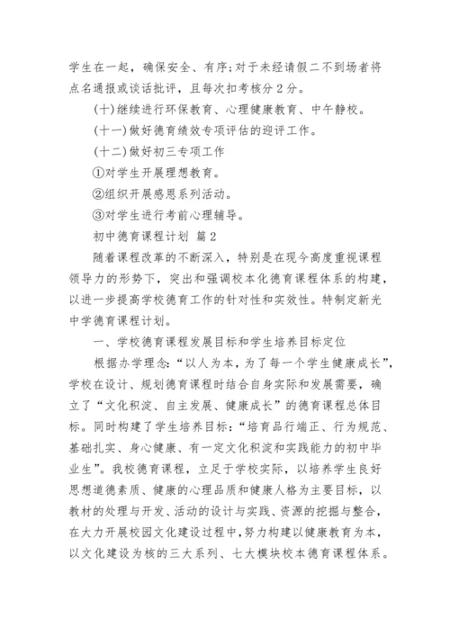 初中德育课程计划.docx