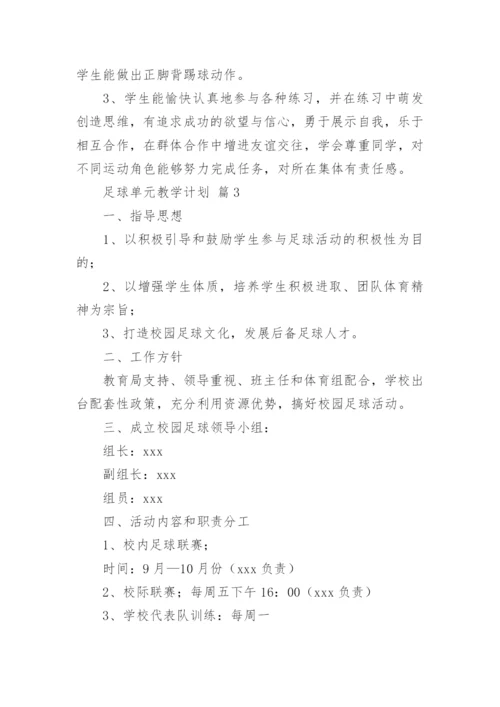 足球单元教学计划_1.docx