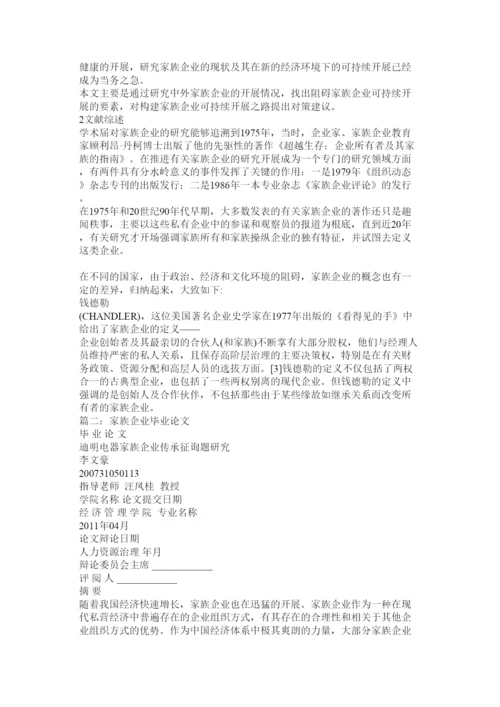 【精编】家族企业论文精选.docx