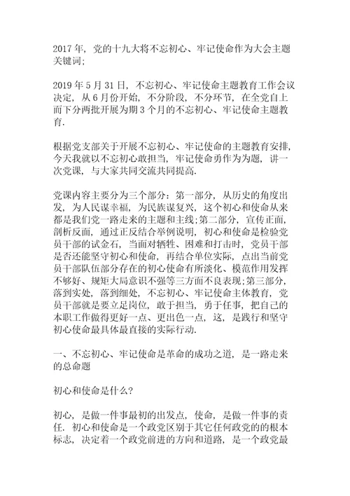 不忘初心使命、勇于担当作为党课讲稿