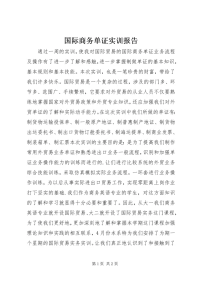 国际商务单证实训报告.docx