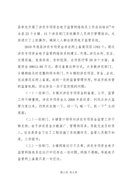 副县长在涉农资金监管专题会致辞.docx