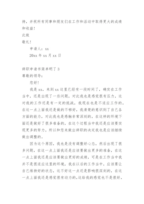 辞职申请书简单明了.docx