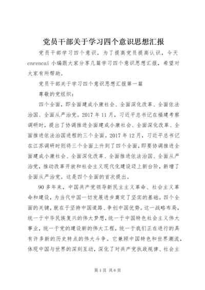 党员干部关于学习四个意识思想汇报.docx