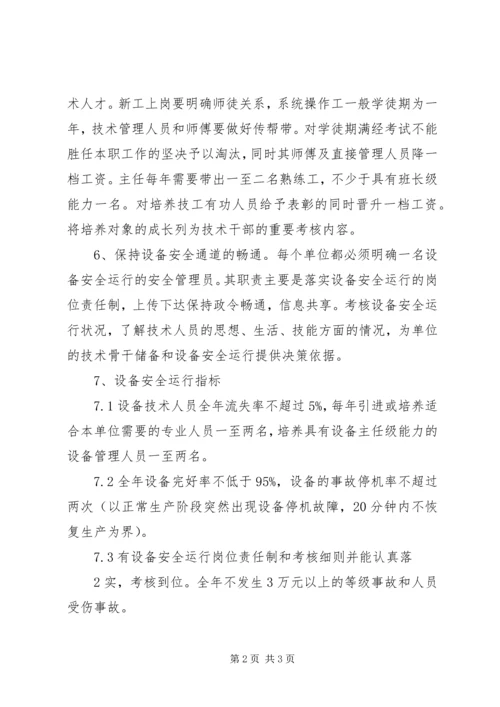 设备安全运行保障方案 (3).docx