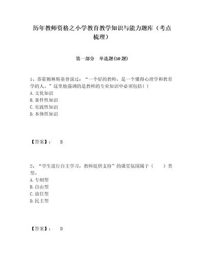 历年教师资格之小学教育教学知识与能力题库考点梳理