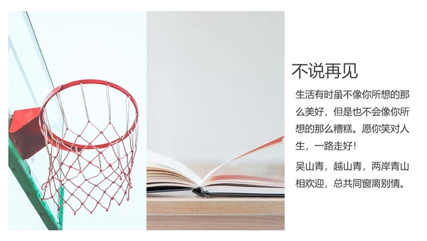 不说再见大学毕业季相册留念通用PPT多用途模板