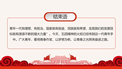 筑梦新时代奋斗正青春弘扬五四精神共青团PPT