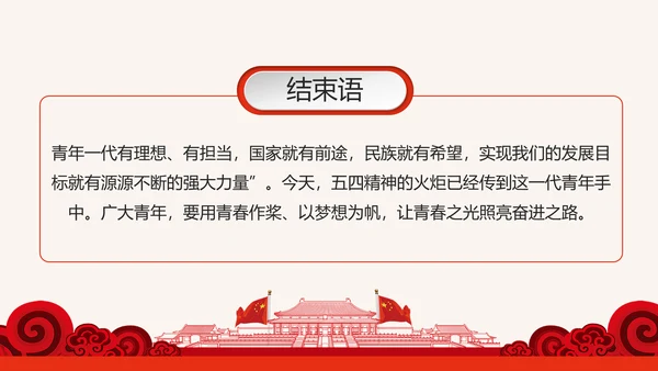 筑梦新时代奋斗正青春弘扬五四精神共青团PPT