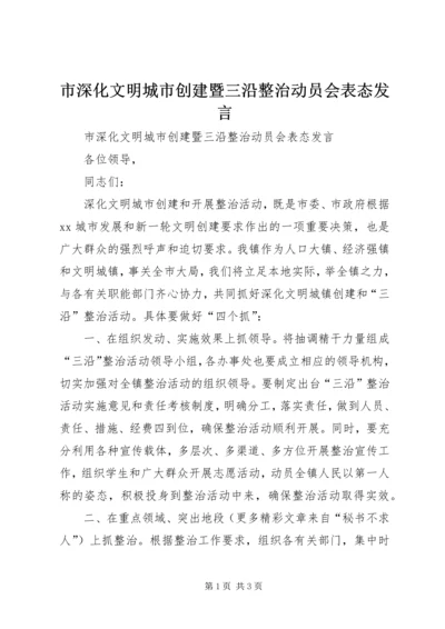 市深化文明城市创建暨三沿整治动员会表态发言 (4).docx