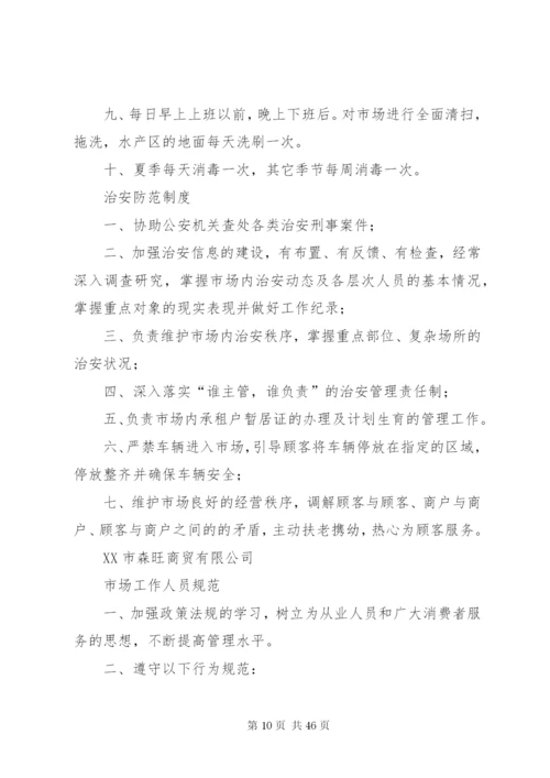 市场管理相关制度.docx