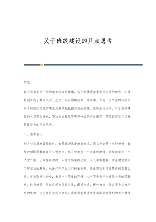 关于班级建设的几点思考