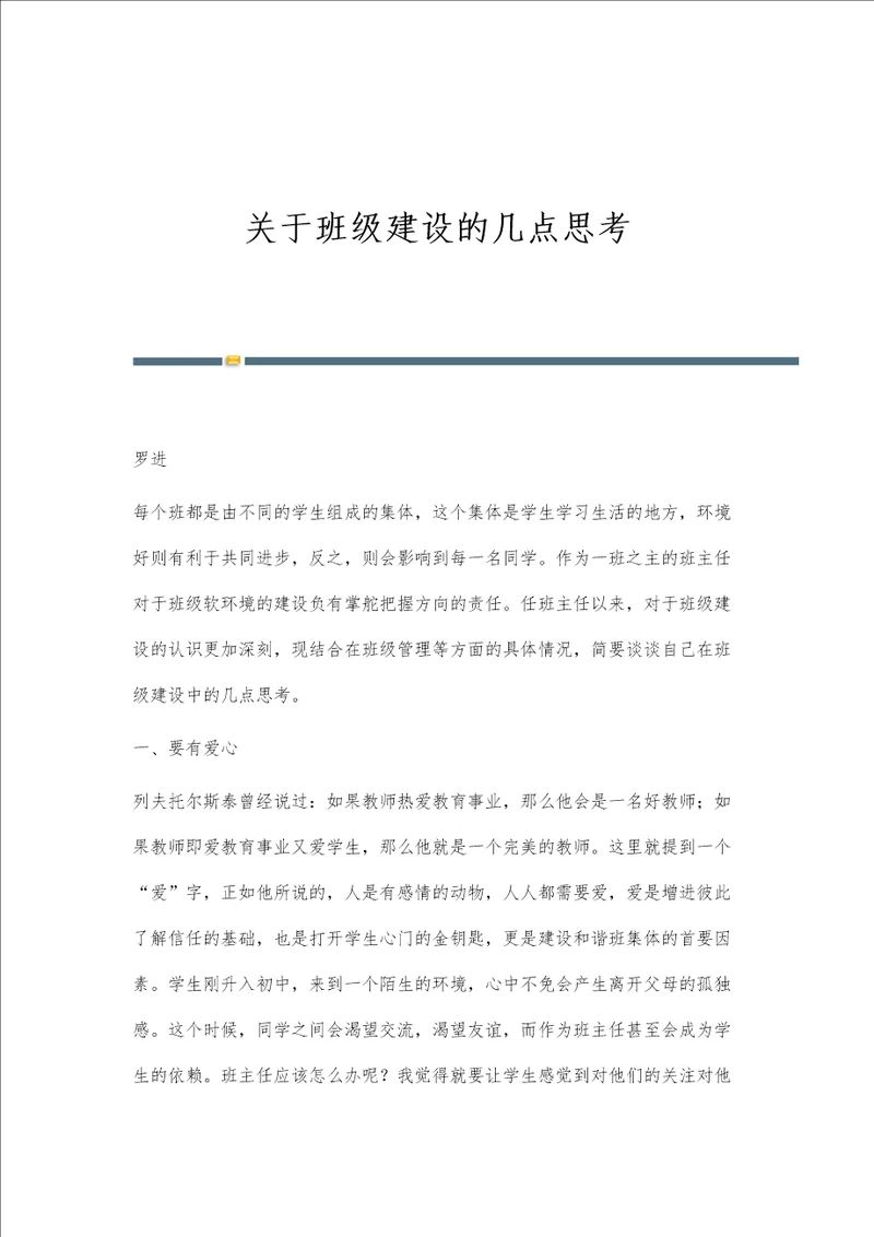 关于班级建设的几点思考