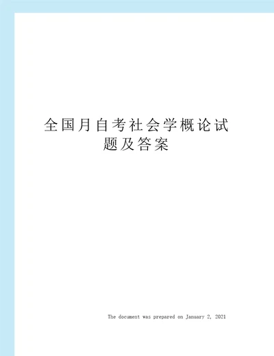 全国月自考社会学概论试题及答案