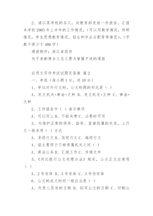 应用文写作考试试题及答案.docx