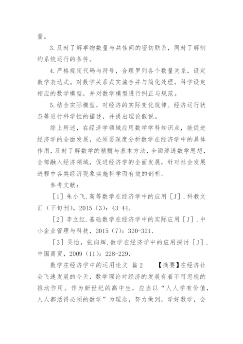 数学在经济学中的运用论文.docx